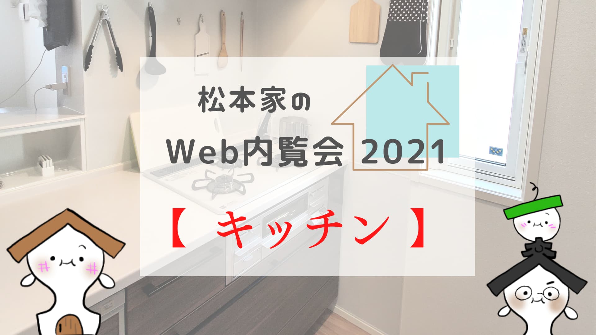 松本家のWeb内覧会 2021 【キッチン】