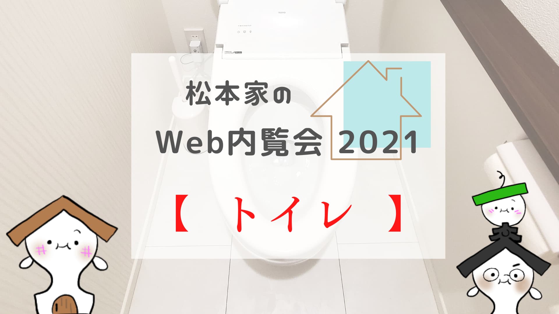 松本家のWeb内覧会 2021 【1,2階のトイレ】