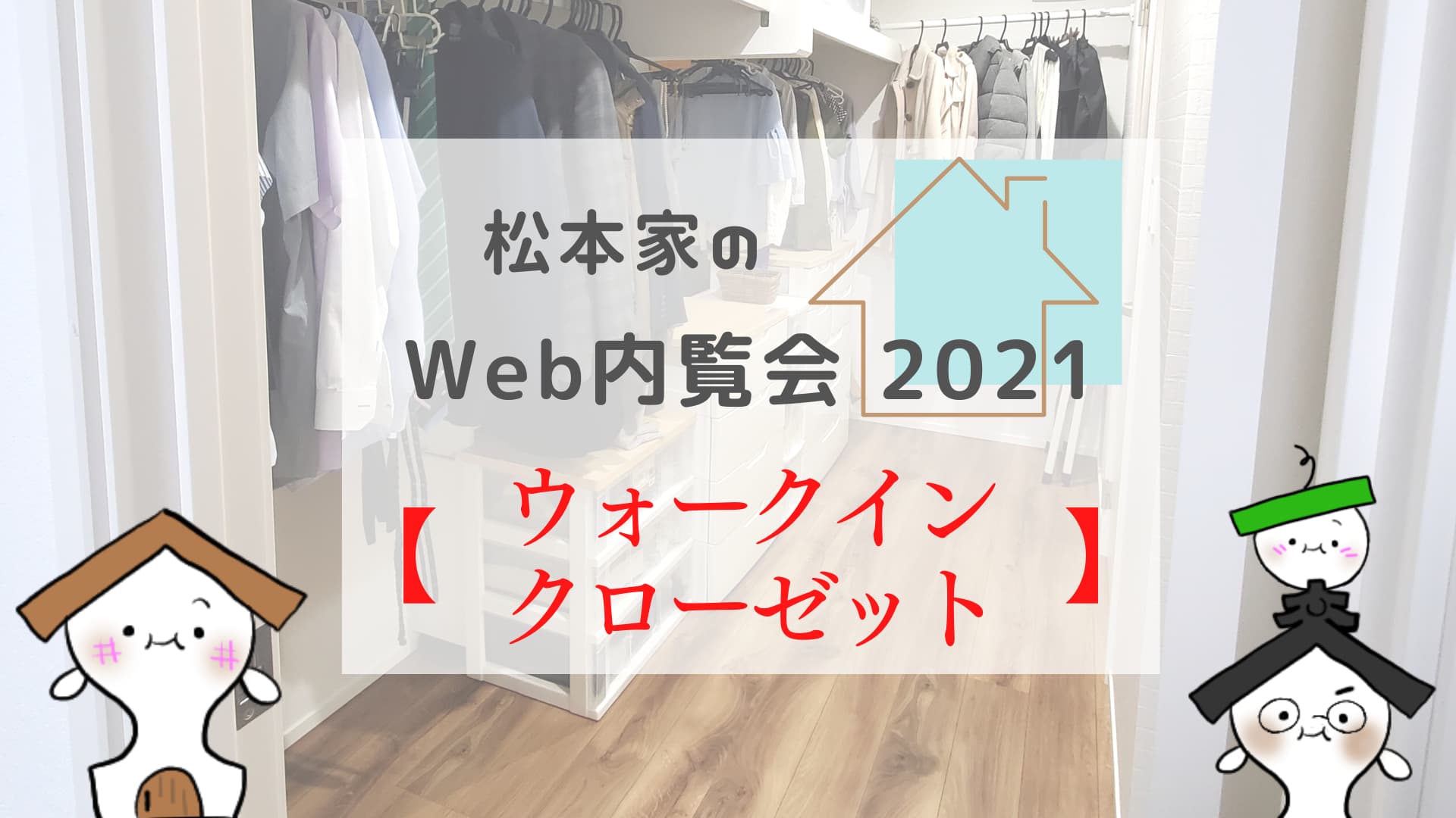 松本家のWeb内覧会 2021 【WIC＝ファミクロ】