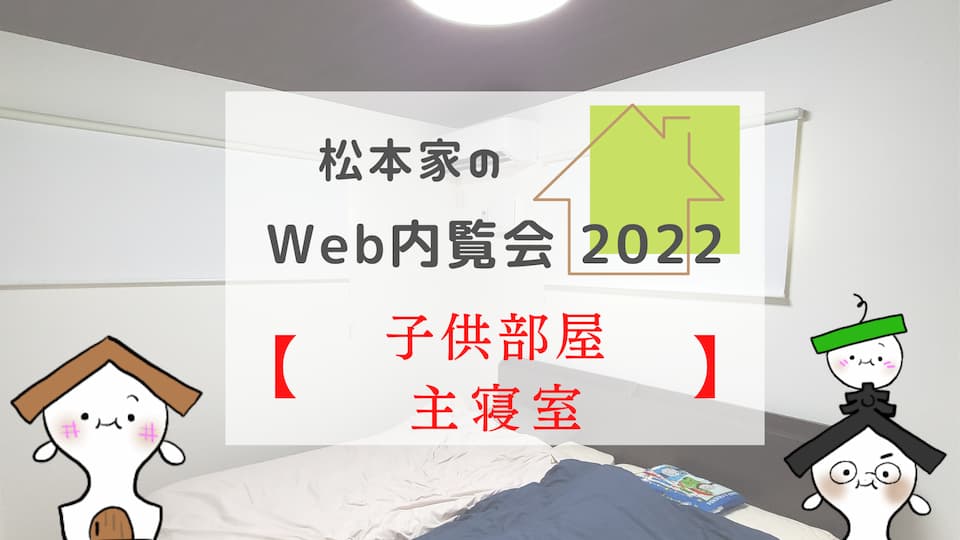 松本家のWeb内覧会 2022【子供部屋・主寝室】
