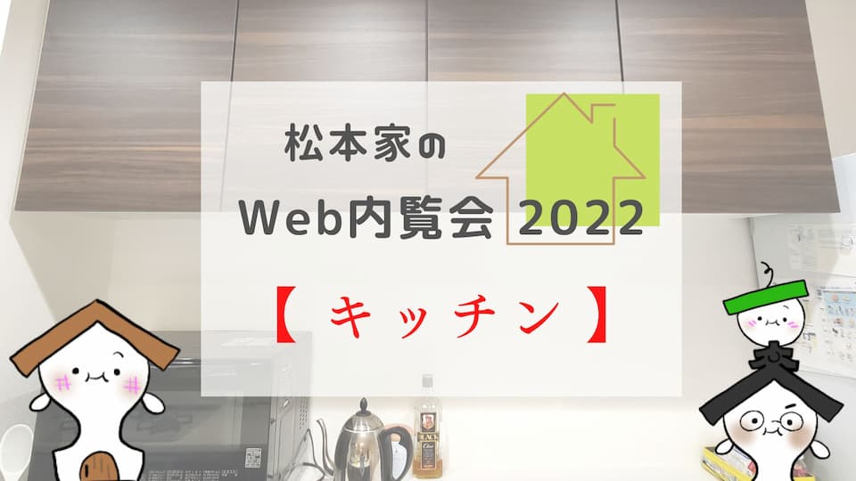 松本家のWeb内覧会 2022【キッチン】