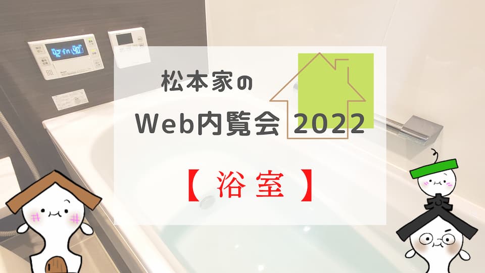 松本家のWeb内覧会 2022【浴室】