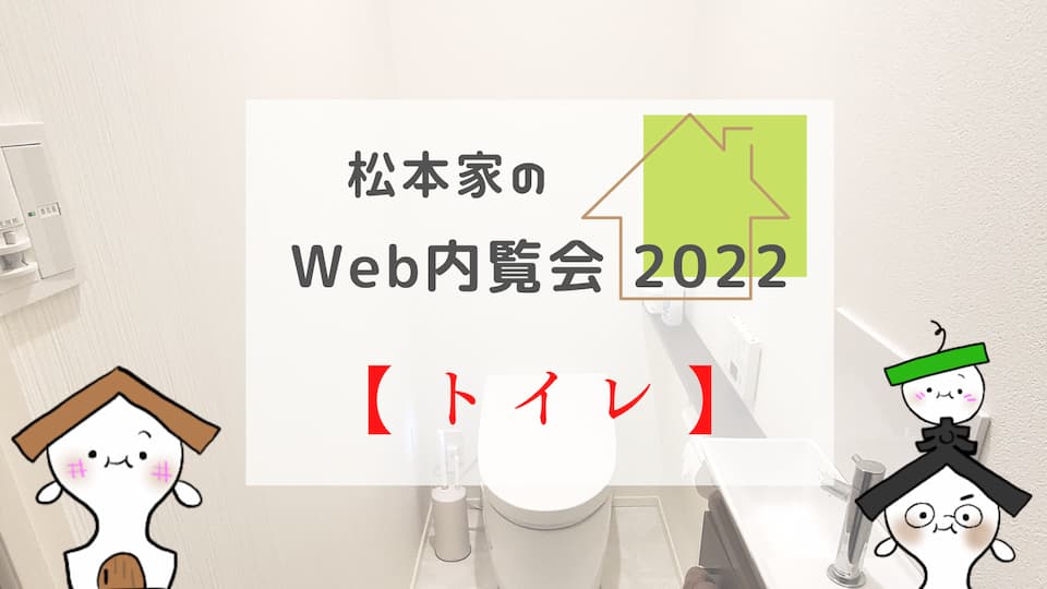 松本家のWeb内覧会 2022【1,2階のトイレ】